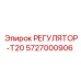 5727000906 РЕГУЛЯТОР-Т20 Epiroc