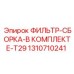 1310710241 ФИЛЬТР-СБОРКА-В КОМПЛЕКТЕ-T29 Epiroc