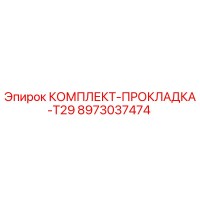 8973037474 КОМПЛЕКТ-ПРОКЛАДКА-T29 Epiroc