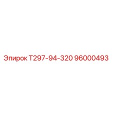 96000493 Т297-94-320 Epiroc
