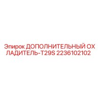 2236102102 ДОПОЛНИТЕЛЬНЫЙ ОХЛАДИТЕЛЬ-T29S Epiroc