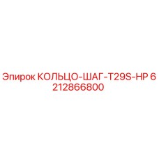6212866800 КОЛЬЦО-ШАГ-T29S-HP Epiroc