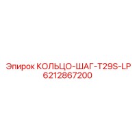 6212867200 КОЛЬЦО-ШАГ-T29S-LP Epiroc