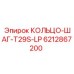 6212867200 КОЛЬЦО-ШАГ-T29S-LP Epiroc