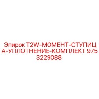 9753229088 T2W-МОМЕНТ-СТУПИЦА-УПЛОТНЕНИЕ-КОМПЛЕКТ Epiroc
