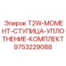 Уплотнительный набор для буровой техники серии T2W