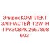 Оригинальные запчасти Epiroc в комплекте 2657898603 для спецтехники