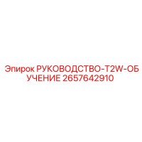 2657642910 РУКОВОДСТВО-T2W-ОБУЧЕНИЕ Epiroc