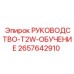 2657642910 РУКОВОДСТВО-T2W-ОБУЧЕНИЕ Epiroc