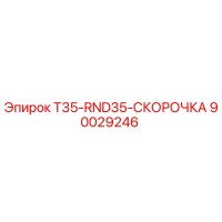 90029246 T35-RND35-СКОРОЧКА Epiroc