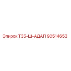 90514653 Т35-Ш-АДАП Epiroc