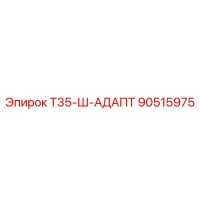 90515975 Т35-Ш-АДАПТ Epiroc
