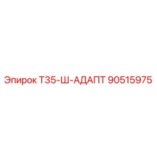 90515975 Т35-Ш-АДАПТ Epiroc