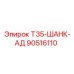 Оригинальный шток-адаптер Epiroc 90516110