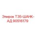 Усовершенствованный шток-адаптер Epiroc 90516179