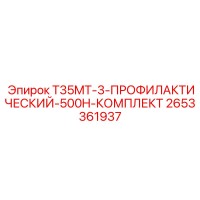 2653361937 T35MT-3-ПРОФИЛАКТИЧЕСКИЙ-500H-КОМПЛЕКТ Epiroc