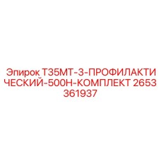 2653361937 T35MT-3-ПРОФИЛАКТИЧЕСКИЙ-500H-КОМПЛЕКТ Epiroc