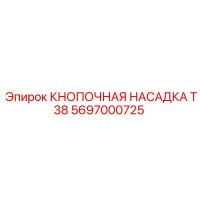 5697000725 КНОПОЧНАЯ НАСАДКА T38 Epiroc
