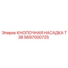 5697000725 КНОПОЧНАЯ НАСАДКА T38 Epiroc