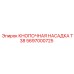 Насадка для буровых коронок Epiroc T38 5697000725