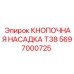 Насадка для буровых коронок Epiroc T38 5697000725
