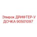 90501097 ДРИФТЕР-УДОЧКА Epiroc