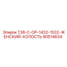 90514634 T38-C-OP-1432-1532-ЖЕНСКИЙ-ХОЛОСТЬ Epiroc
