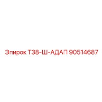 90514687 Т38-Ш-АДАП Epiroc