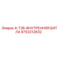 9753212832 4-T38-ВНУТРЕННЯЯ БИТЛА Epiroc