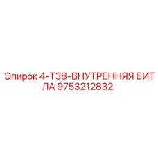 9753212832 4-T38-ВНУТРЕННЯЯ БИТЛА Epiroc