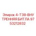 9753212832 4-T38-ВНУТРЕННЯЯ БИТЛА Epiroc
