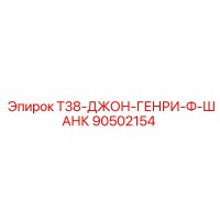 90502154 T38-ДЖОН-ГЕНРИ-Ф-ШАНК Epiroc