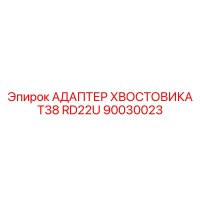 90030023 АДАПТЕР ХВОСТОВИКА T38 RD22U Epiroc