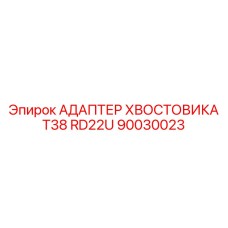 90030023 АДАПТЕР ХВОСТОВИКА T38 RD22U Epiroc