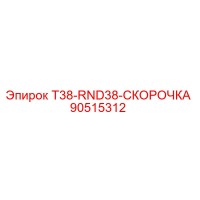 90515312 T38-RND38-СКОРОЧКА (Epiroc)