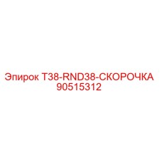 90515312 T38-RND38-СКОРОЧКА (Epiroc)