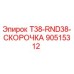 90515312 T38-RND38-СКОРОЧКА (Epiroc)