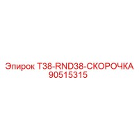 90515315 T38-RND38-СКОРОЧКА (Epiroc)