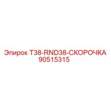90515315 T38-RND38-СКОРОЧКА (Epiroc)