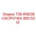 90515315 T38-RND38-СКОРОЧКА (Epiroc)