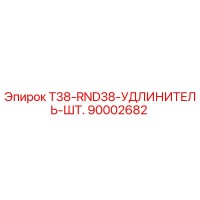 90002682 T38-RND38-УДЛИНИТЕЛЬ-ШТ. Epiroc
