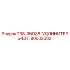 90002682 T38-RND38-УДЛИНИТЕЛЬ-ШТ. Epiroc