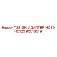 90516519 T38-SH-АДАПТЕР-HC80-HC120 - Epiroc