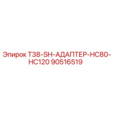 90516519 T38-SH-АДАПТЕР-HC80-HC120 - Epiroc