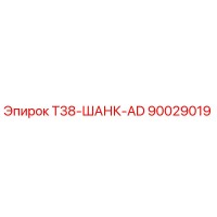 90029019 T38-ШАНК-AD Epiroc