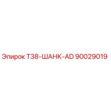 90029019 T38-ШАНК-AD Epiroc