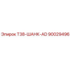 90029496 T38-ШАНК-AD Epiroc