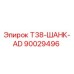 90029496 T38-ШАНК-AD Epiroc