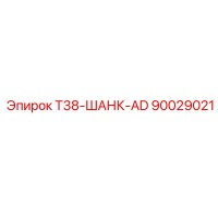 90029021 T38-ШАНК-AD Epiroc