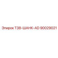 90029021 T38-ШАНК-AD Epiroc